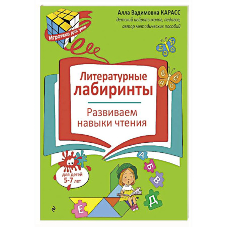 Развитие речи. Чтение, книга Литературные лабиринты. Развиваем навыки чтения купить по скидке