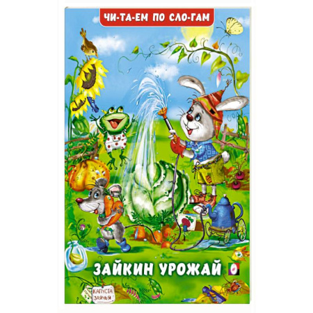 Развитие речи. Чтение, книга Зайкин урожай купить по скидке