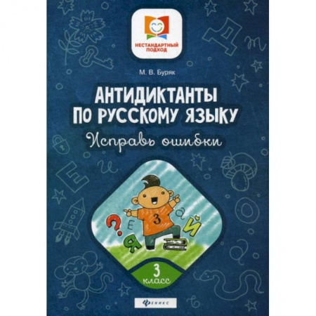 Русский язык, книга Антидиктанты по русскому языку. Исправь ошибки: 3 класс купить по скидке