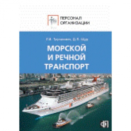 Книги, книга Морской и речной транспорт купить по скидке