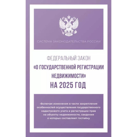 Жилищное и семейное право, книга Федеральный закон 'О государственной регистрации недвижимости' на 2025 год купить по скидке