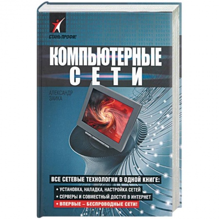 Книги, книга Компьютерные сети купить по скидке