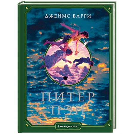 Сказки зарубежных писателей, книга Питер Пэн купить по скидке