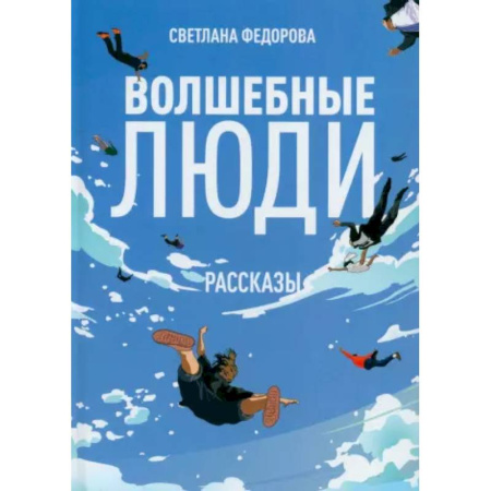 Русская современная проза, книга Волшебные люди купить по скидке