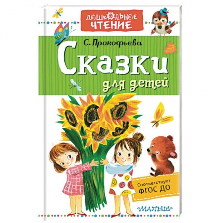 Сказки отечественных писателей, книга Сказки для детей купить по скидке