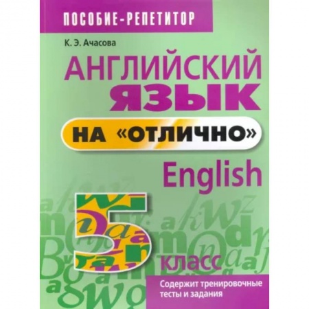 Иностранные языки, книга Английский язык на 'отлично'. 5 класс. Пособие для учащихся купить по скидке