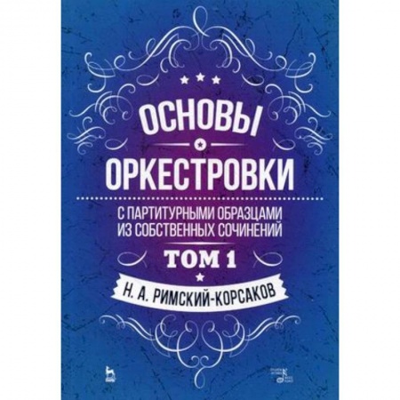 Музыка, книга Основы оркестровки. С партитурными образцами из собственных сочинений. Учебное пособие. Том 1 купить по скидке