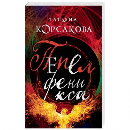 Мистика, ужасы, книга Пепел феникса купить по скидке