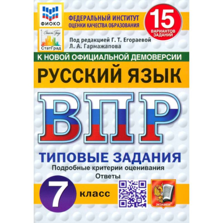 Русский язык, книга ВПР. Русский язык. 7 класс. 15 вариантов. Типовые задания. ФГОС купить по скидке