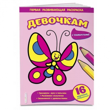Раскраски на любой вкус, книга Девочкам купить по скидке