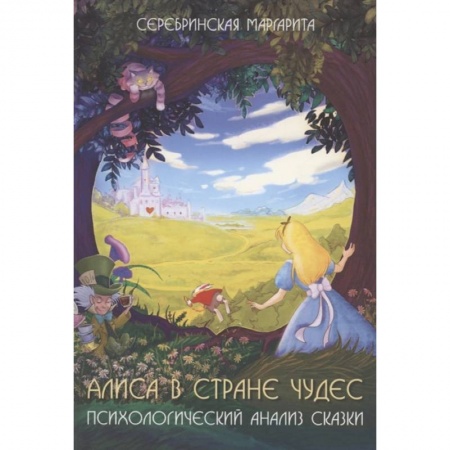 Психоанализ, книга Алиса в стране чудес. Психологический анализ сказки купить по скидке