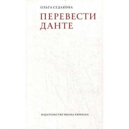 Теория перевода. Переводоведение, книга Перевести Данте купить по скидке