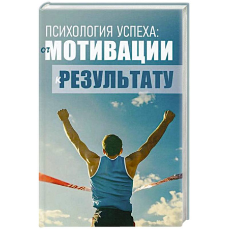 Агрессия. Мотивация, книга Психология успеха: от мотивации к результату купить по скидке