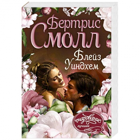 Зарубежный любовный роман, книга Блейз Уиндхем купить по скидке