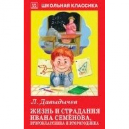 Повести и рассказы о детях, книга Жизнь и страдания Ивана Семёнова,второклассника и второгодника купить по скидке