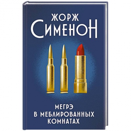 Классика зарубежного детектива, книга Мегрэ в меблированных комнатах купить по скидке