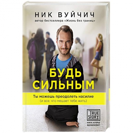 Книги, книга Будь сильным. Ты можешь преодолеть насилие (и все, что мешает тебе жить) купить по скидке