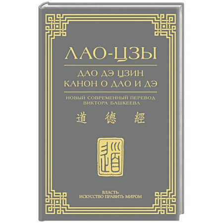 Другие эзотерические учения, книга Дао дэ цзин. Канон о Дао и дэ купить по скидке