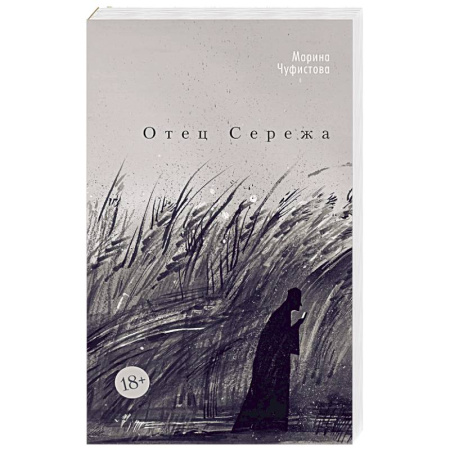 Русская современная проза, книга Отец Сережа купить по скидке