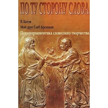 Книги, книга Мой друг Глеб Арсеньев. Психогерменевтика словесного творчества купить по скидке