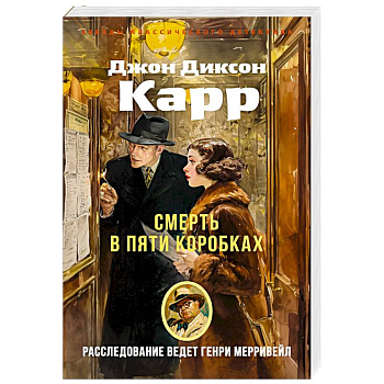 Смерть в пяти коробках