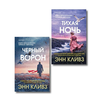 Комплект из 2-х книг (Черный ворон. Тихая ночь)