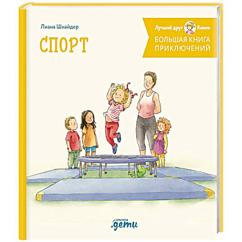 Большая книга приключений Конни. Спорт