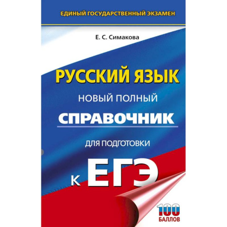 Русский язык, книга ЕГЭ. Русский язык. Новый полный справочник для подготовки к ЕГЭ купить по скидке