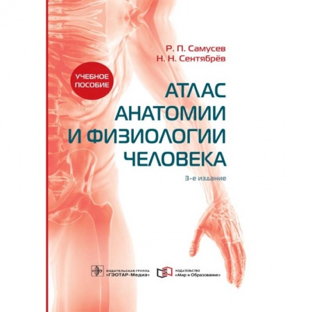 Другие виды специальной медицины, книга Атлас анатомии и физиологии человека купить по скидке