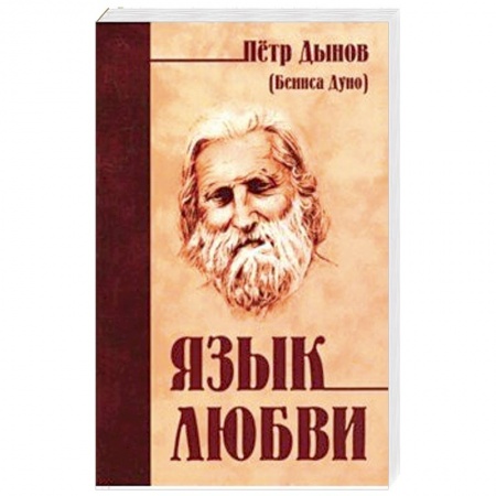 Другие эзотерические учения, книга Язык любви купить по скидке