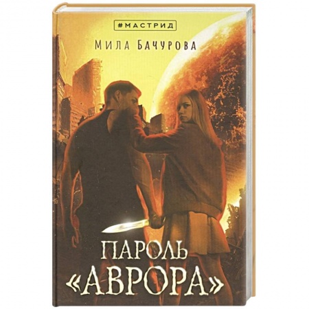 Русская фантастика, книга Пароль «Аврора» купить по скидке