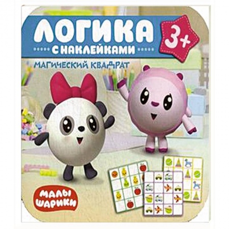 Книжки-раскладушки, панорамки, книга Малышарики. Логика с наклейками. Магический квадрат купить по скидке