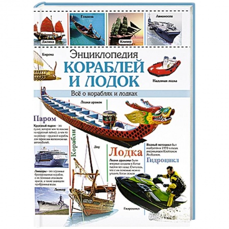 Книги, книга Энциклопедия кораблей и лодок купить по скидке