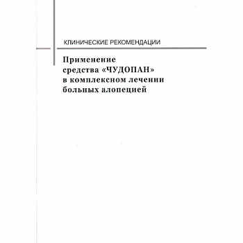 Применение средства 'ЧУДОПАН' в комплексном лечении больных алопецией. Клинические рекомендации