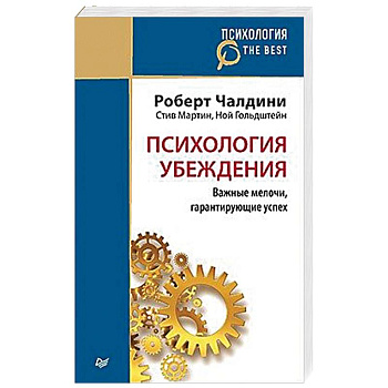 Психология убеждения. Важные мелочи, гарантирующие успех Психология убеждения. Важные мелочи, гарантирующие успех