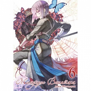 Мемуары Ванитаса. Том 6