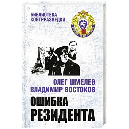 Боевики, военные, книга Ошибка резидента купить по скидке