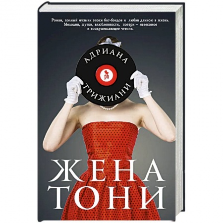 Исторический роман, книга Жена Тони купить по скидке