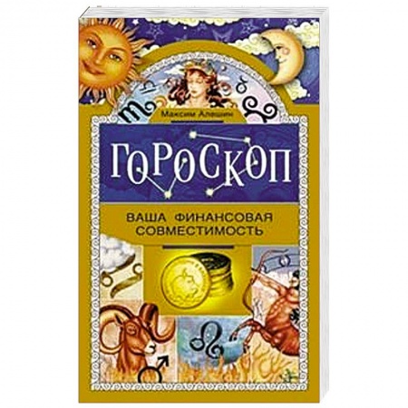 Книги, книга Гороскоп. Ваша финансовая совместимость. купить по скидке