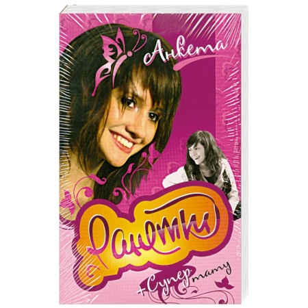 Книги, книга Ранетки. Комплект из 5 анкет с тату купить по скидке