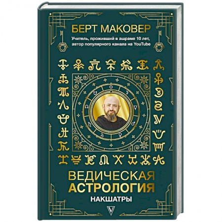 Луна, звезды и тайны судьбы, книга Ведическая астрология. Накшатры купить по скидке