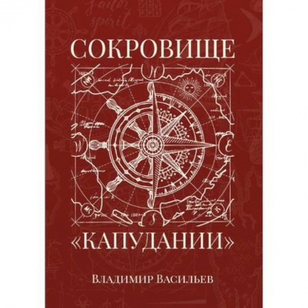 Мистика, ужасы, книга Сокровище «Капудании» купить по скидке