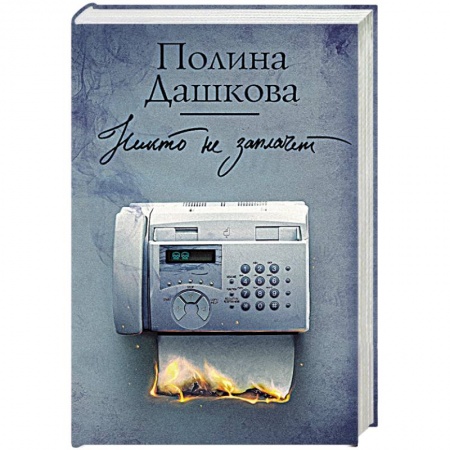 Отечественный женский детектив, книга Никто не заплачет купить по скидке