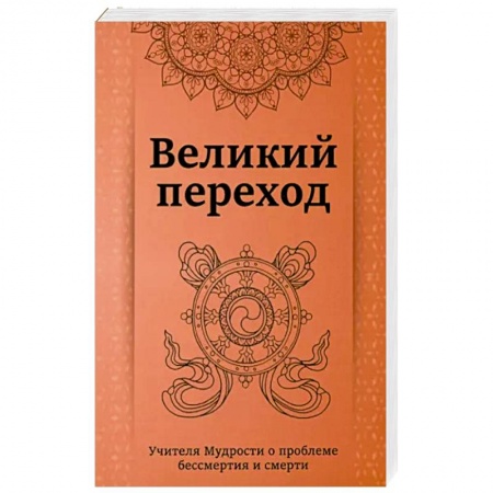 Эзотерика. Парапсихология. Тайны, книга Великий переход.Учителя мудрости о проблеме бессмертия и смерти купить по скидке