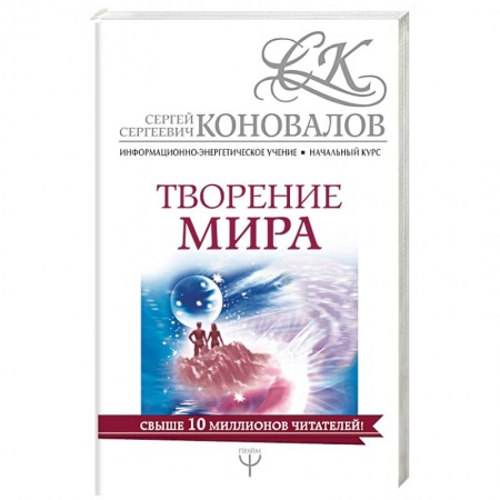 Другие эзотерические учения, книга Творение мира. Информационно-энергетическое Учение купить по скидке