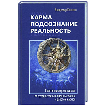 Карма, подсознание, реальность