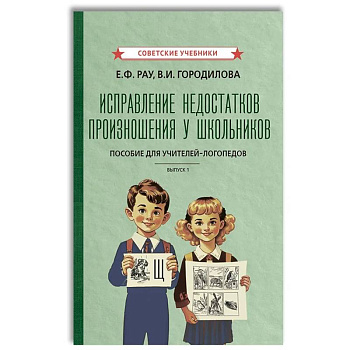 Исправление недостатков произношения у школьников: пособие для учителей-логопедов