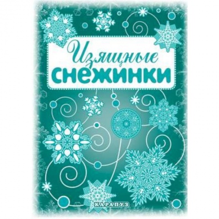 Книги, книга Изящные снежинки. Вырезаем из бумаги купить по скидке