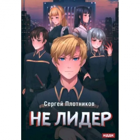Русская фантастика, книга Наездник. Книга 2. Не лидер купить по скидке