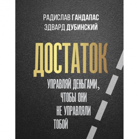 Финансы. Денежное обращение, книга Достаток. Управляй деньгами, чтобы они не управляли тобой купить по скидке